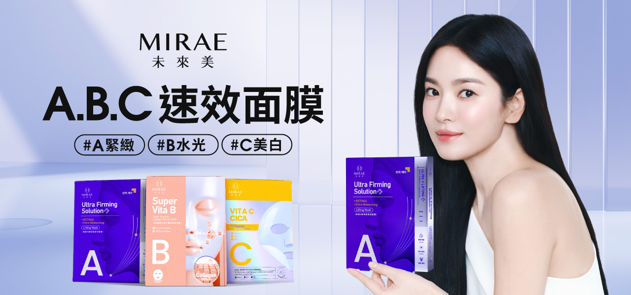 未來美全系列面膜