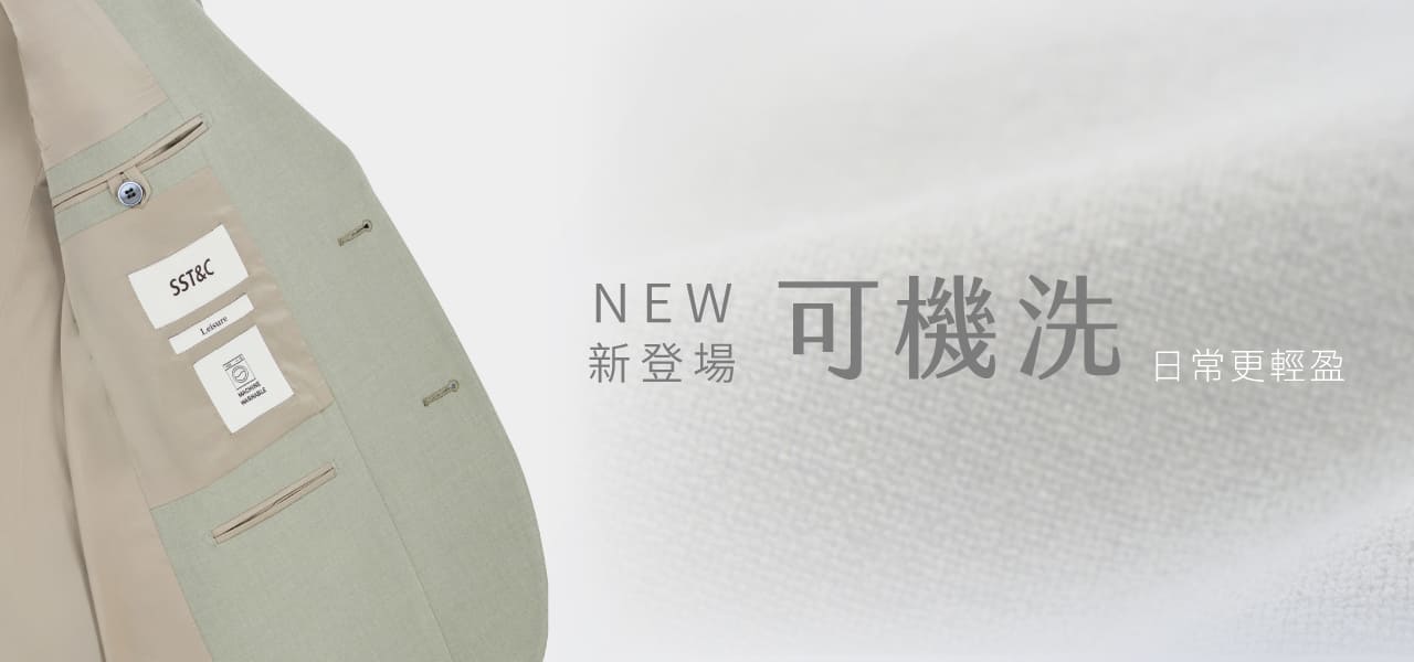 SST&C 2025 可機洗系列商品