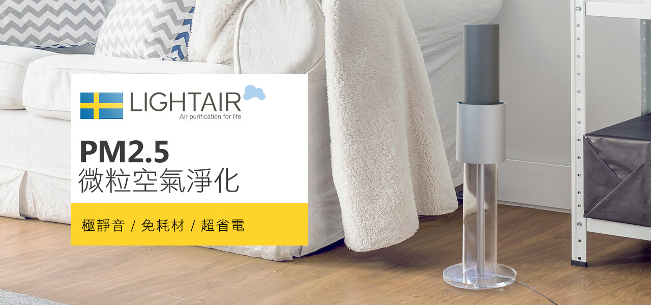 Lightair 空氣清淨機 匯聚科技總代理