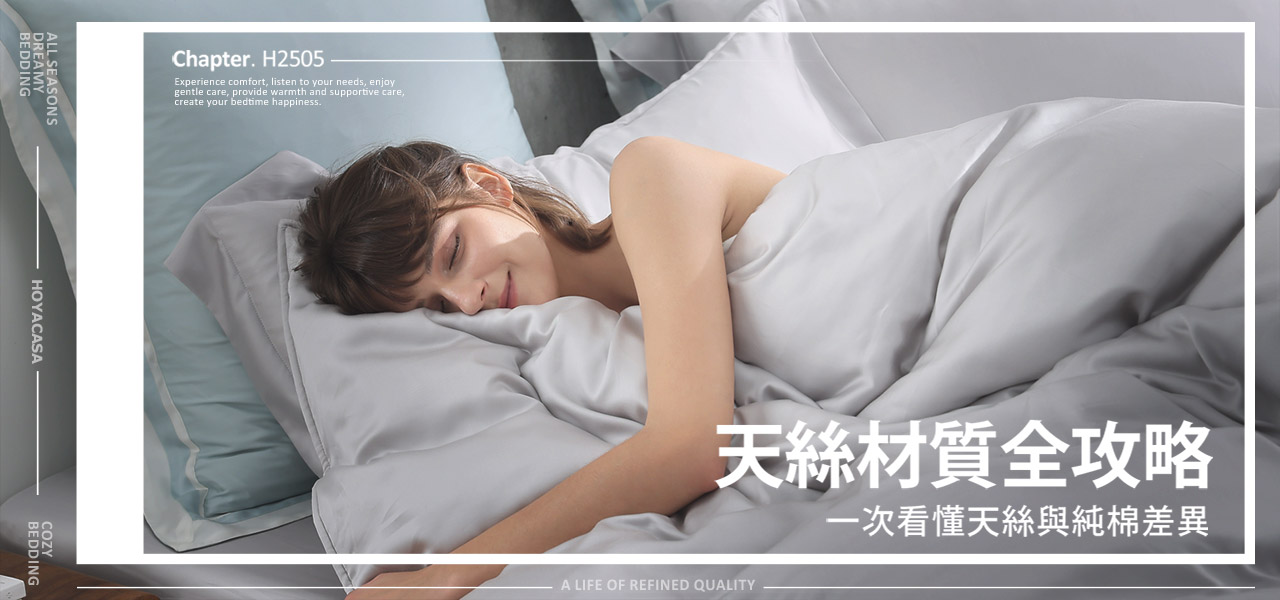 天絲是什麼?天絲材質、優缺點、支數選擇全攻略!