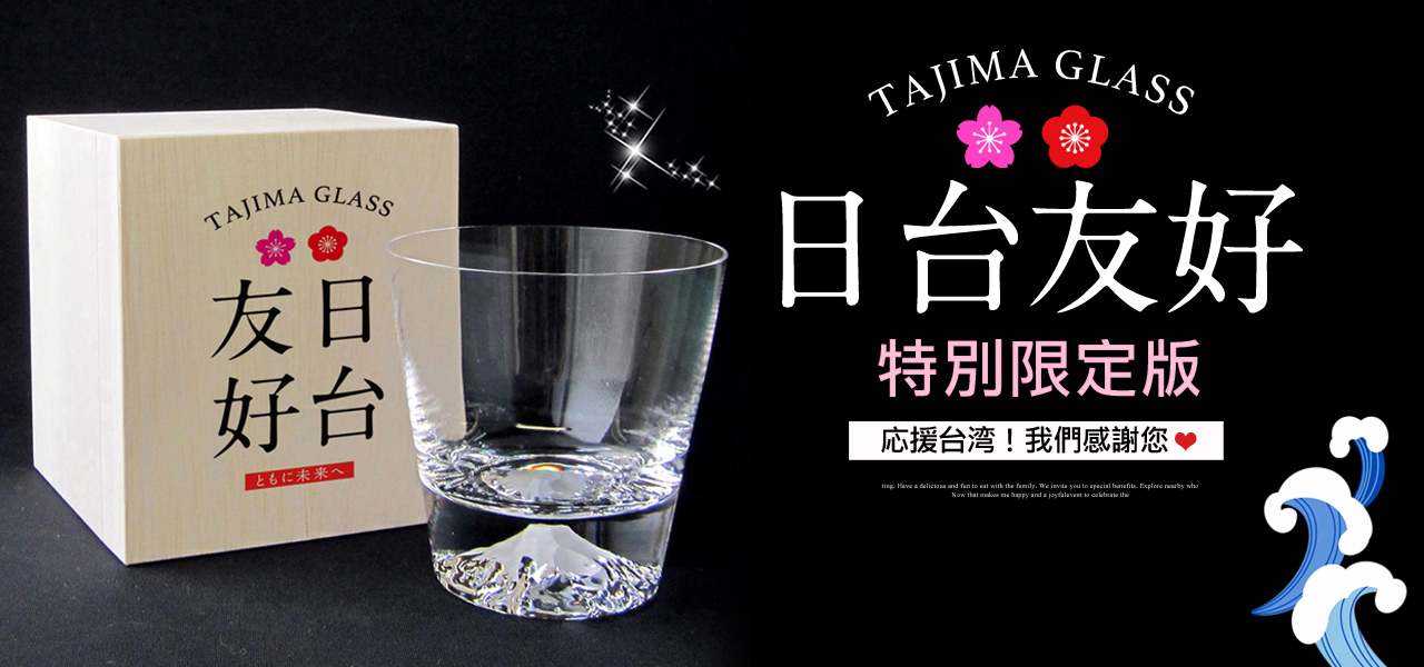 富士山杯 台灣總代理公司貨田島硝子 小偉日系官網