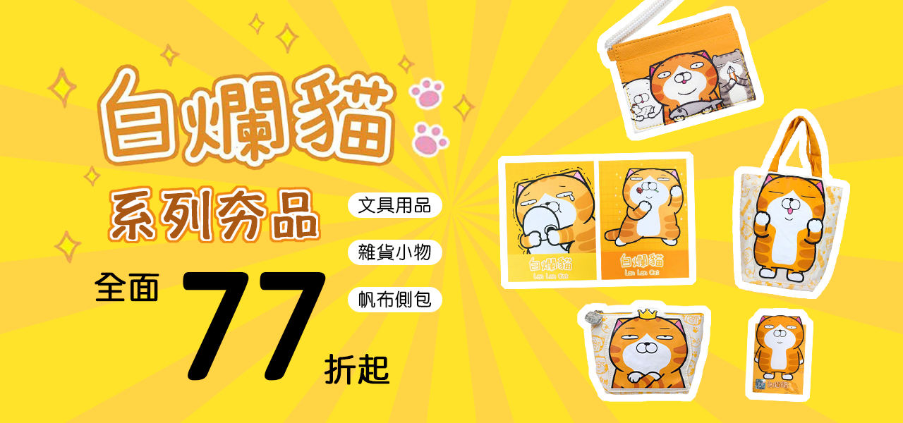 墊腳石圖書文具白爛貓