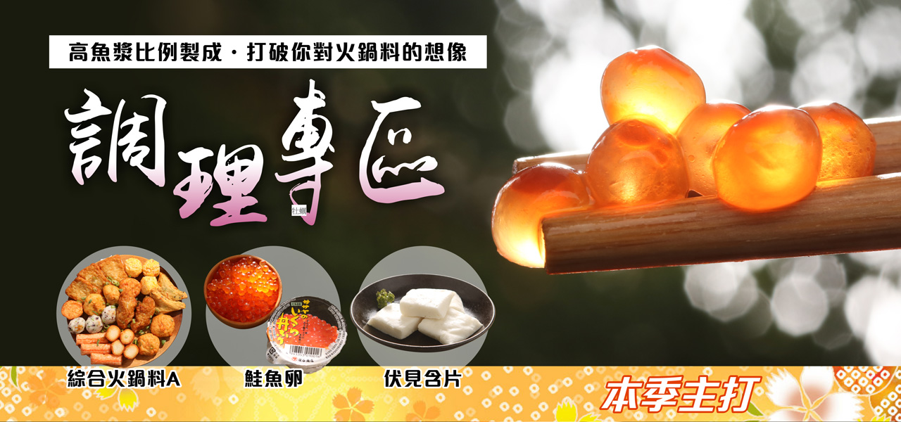 魚漿製品 魚丸 魚板 魚豆腐 蟹肉棒