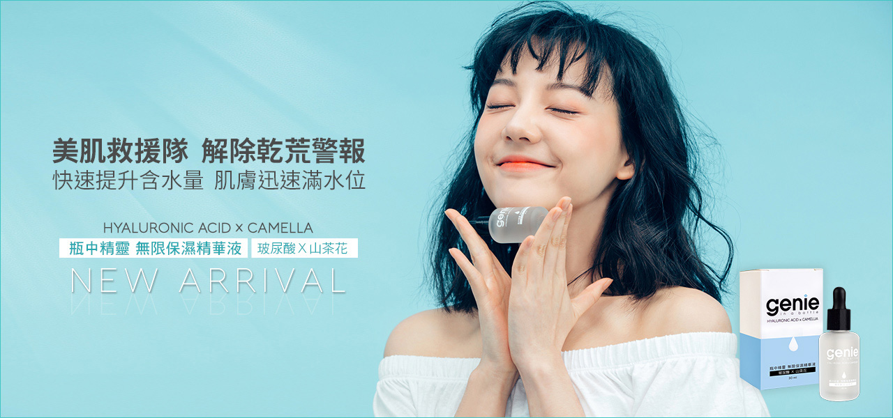 玻尿酸保濕精華液 genie瓶中精靈