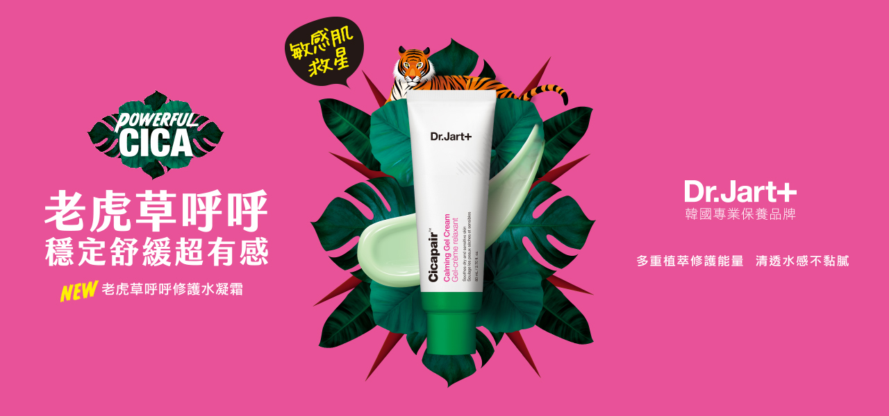Dr Jart 老虎草呼呼修護系列