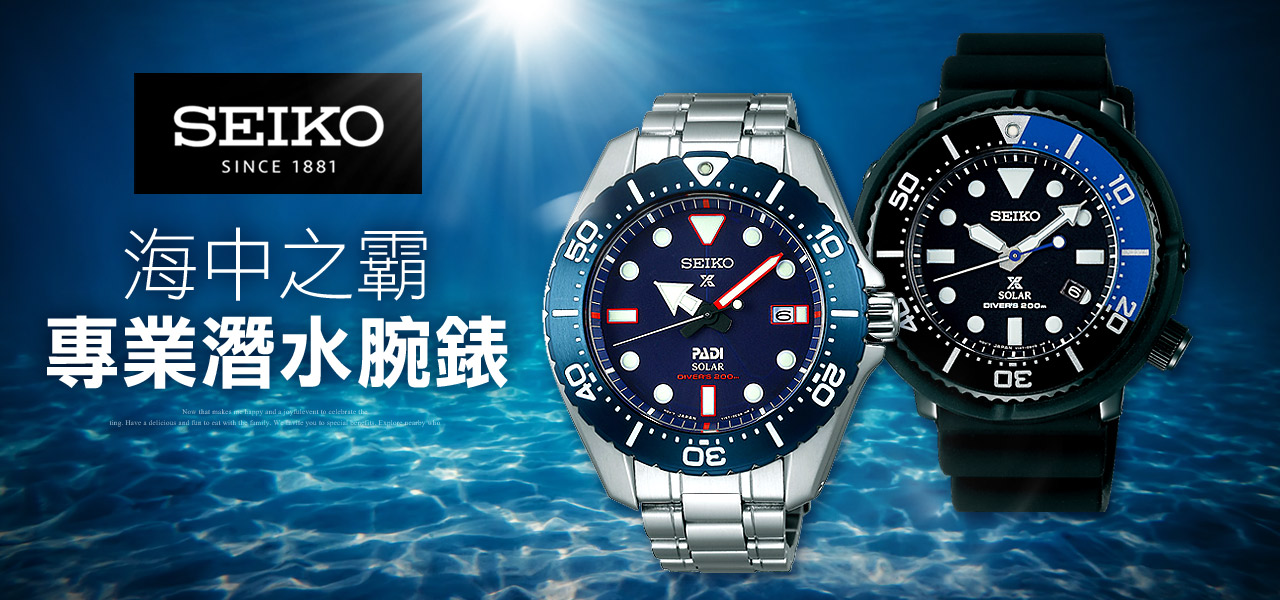 Seiko 精工錶 潛水錶款精選 小偉日系