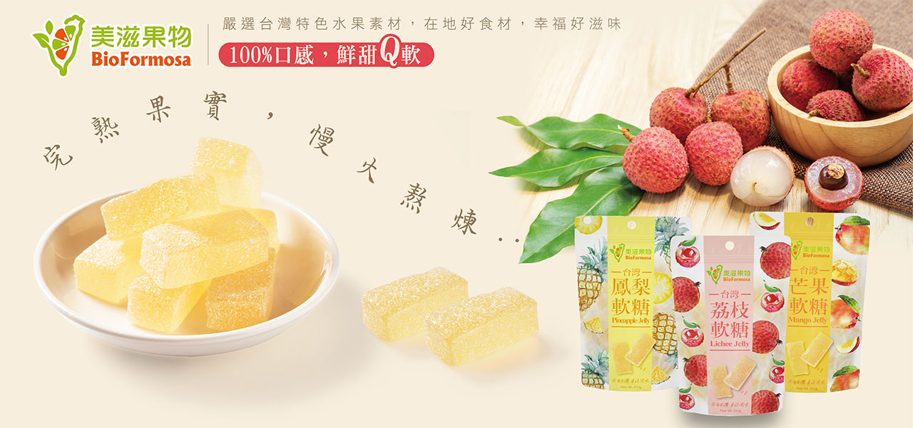 台灣bioformosa美滋果物果汁軟糖