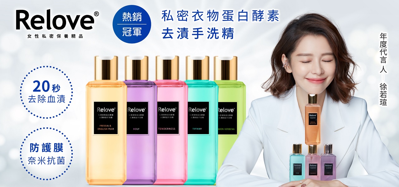 RELOVE 私密肌膚保養精品