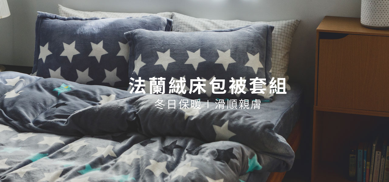 法蘭絨床包被套組(床包加厚款