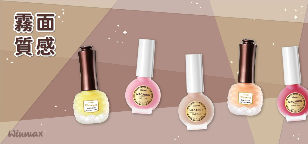 霧面質感 Winmax指彩
