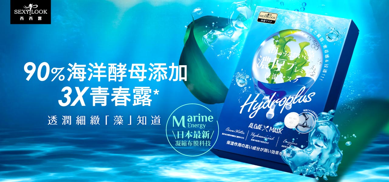 海藻天絲膜 Sexylook 西西露 青春露