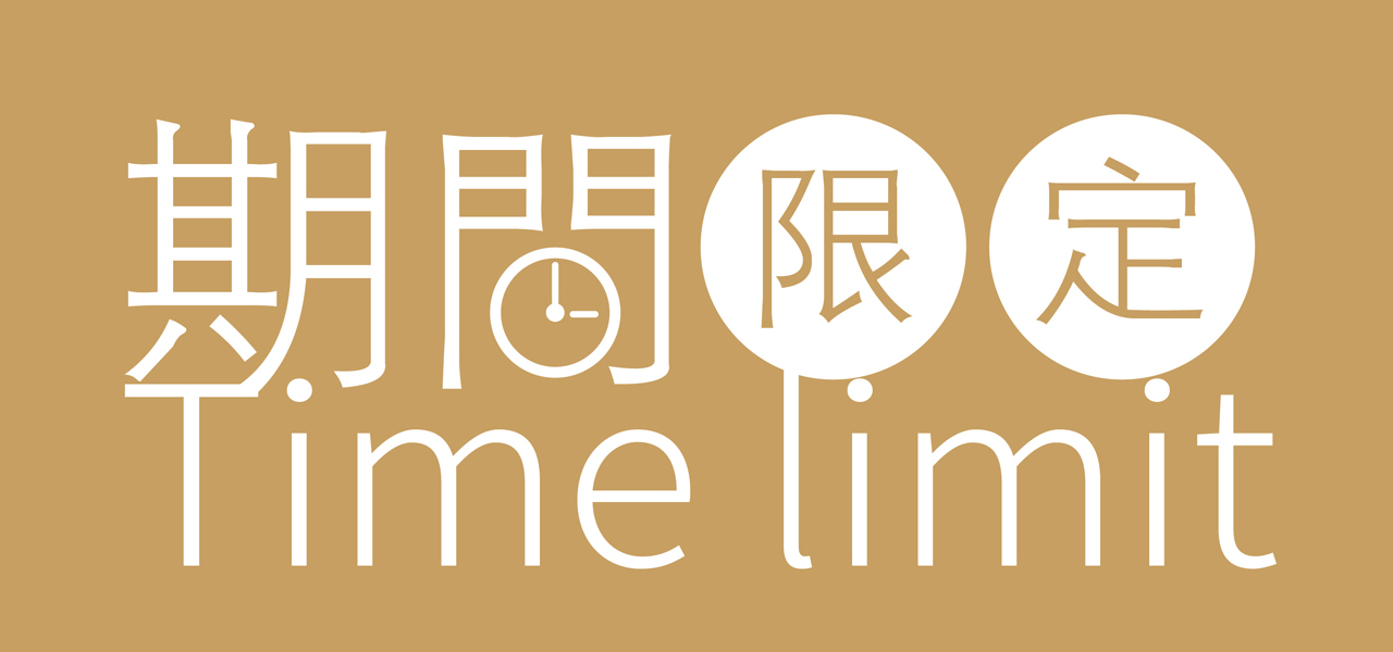 期間限定商品 精選好食好滿意