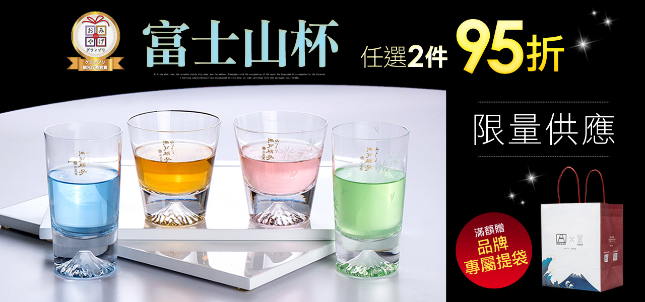 富士山杯 台灣總代理公司貨田島硝子 小偉日系官網