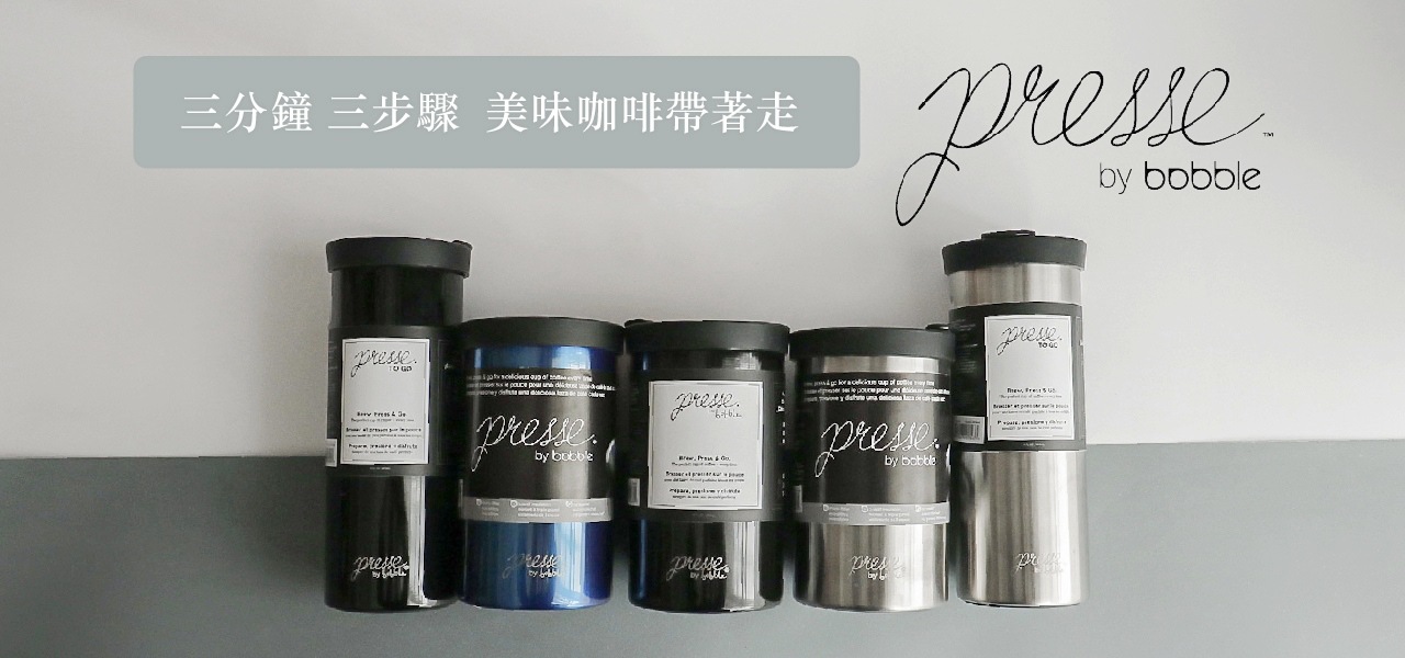 嚴選 presse by bobble