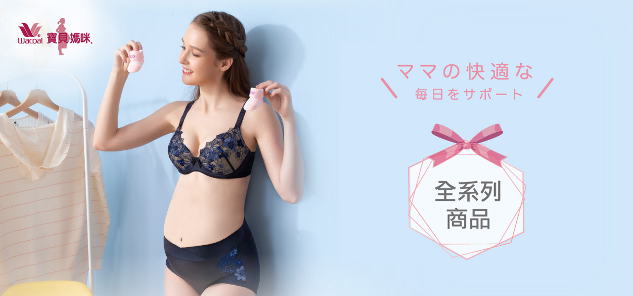  孕婦全系列商品