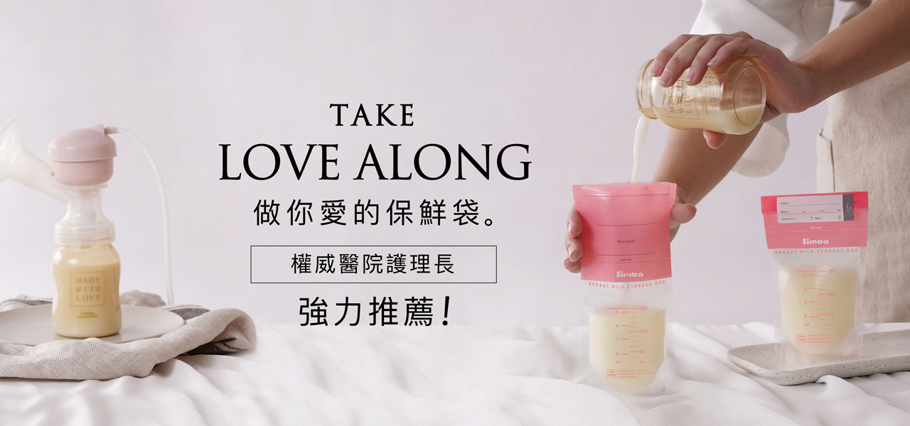 母乳儲存