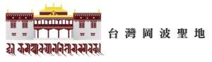 施財寶閣供養案：廣施福海力，賜降春寶雨