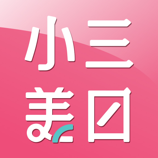 小三美日 APP