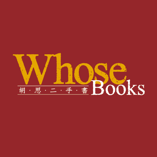 胡思二手書店