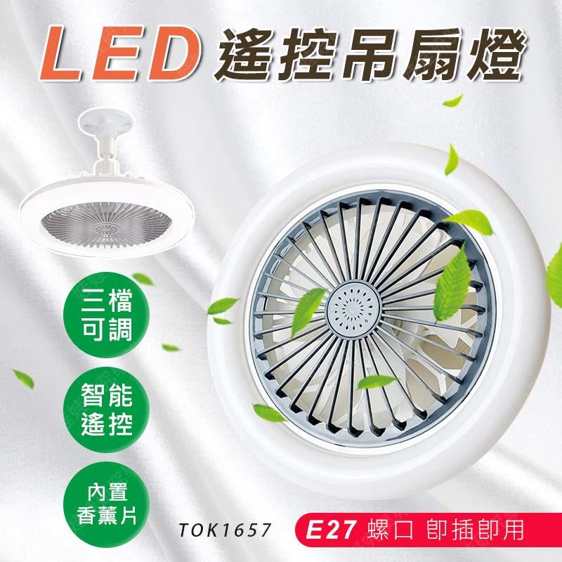 ㊣娃娃研究學苑㊣遙控吊風扇LED燈 遙控LED燈 吊扇 智慧變頻循環扇 露營燈 露營電扇 車宿 客聽(TOK1657)