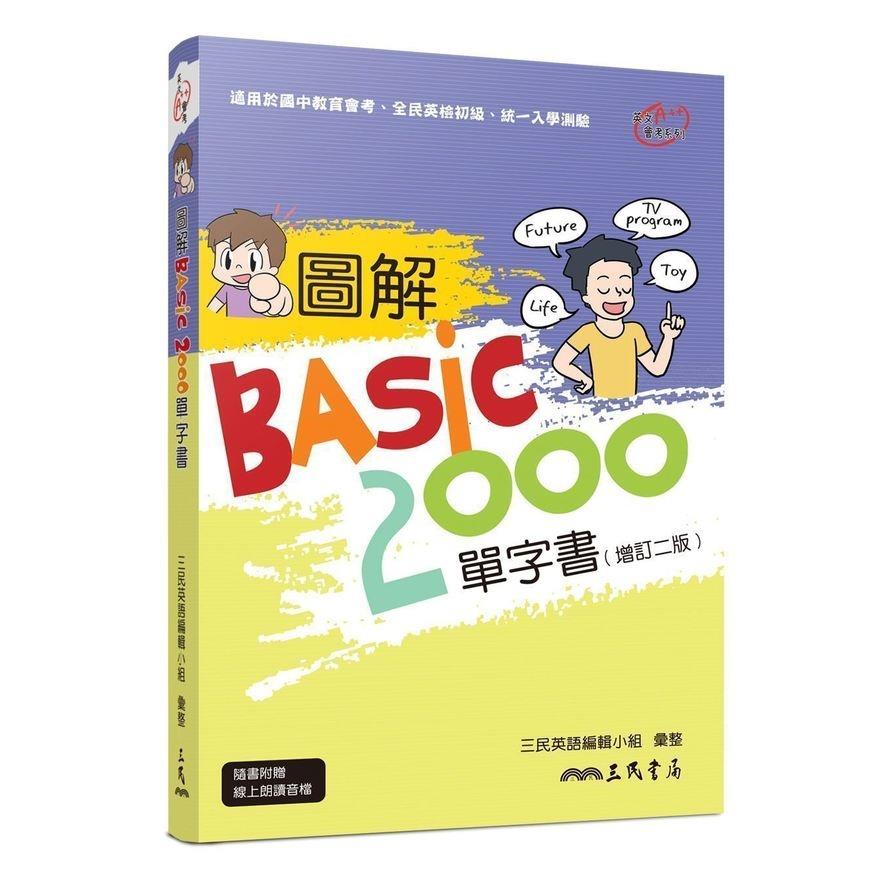 圖解BASIC 2000單字書(增訂2版)