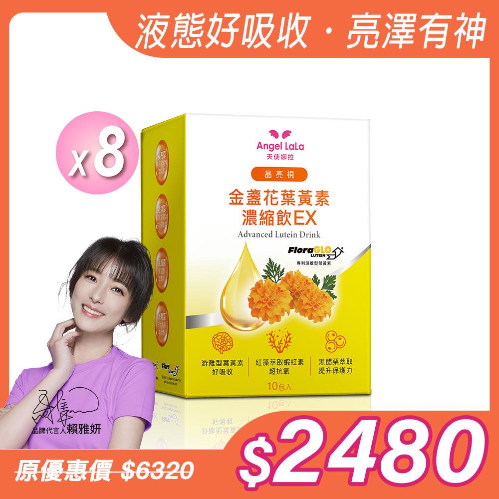 【Angel Lala 天使娜拉】晶亮視Kemin葉黃素濃縮飲(10包/盒)x8盒