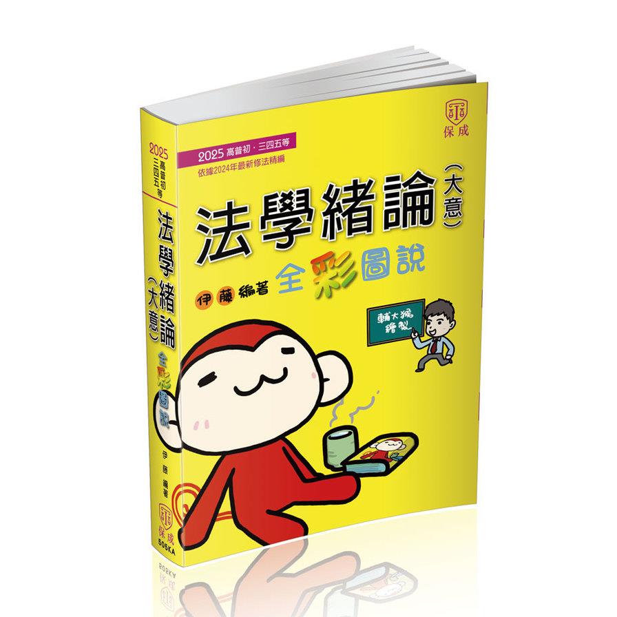 法學緒論(大意)全彩圖說(16版)(高普初/三四五等)505KA