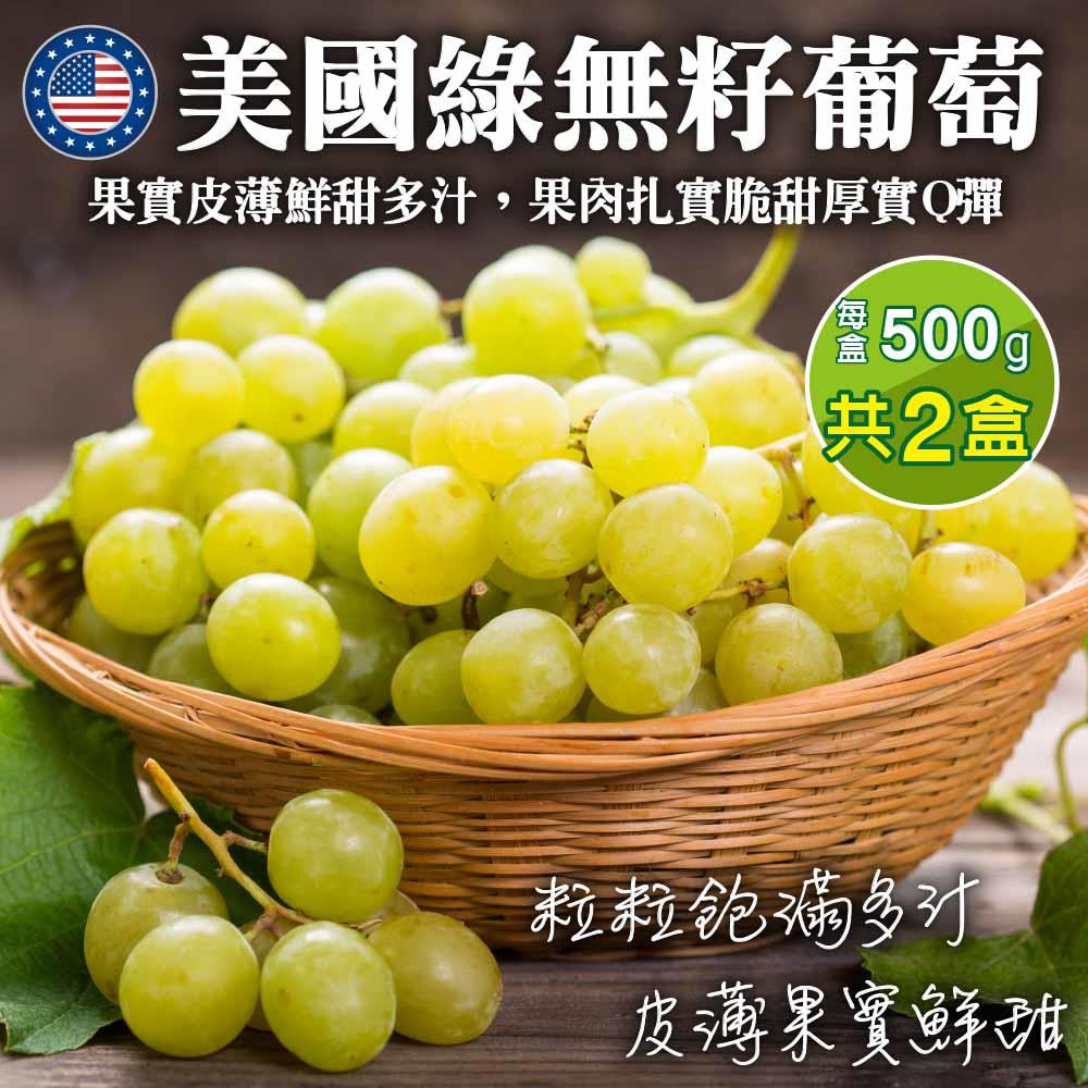 【廚鮮王-宅配】(免)2盒美國加州綠無籽葡萄(500g±10%/盒(含盒重))