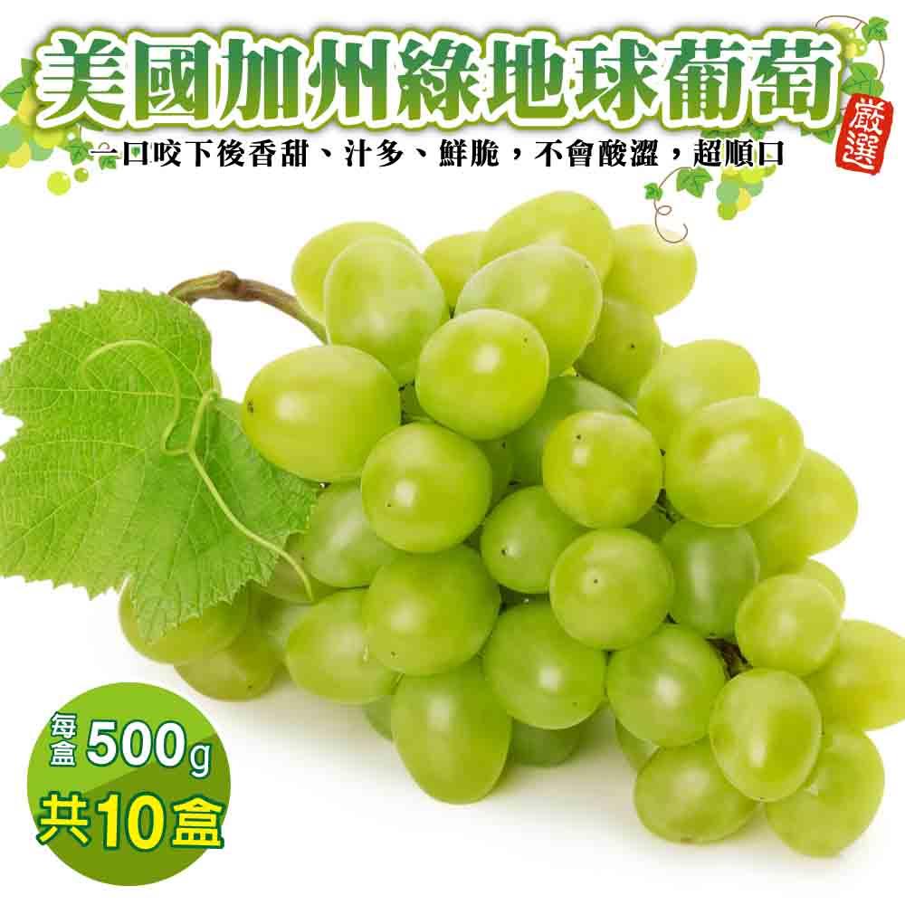 【廚鮮王-宅配】(免)10盒美國加州綠地球葡萄(500g±10%/盒(含盒重))