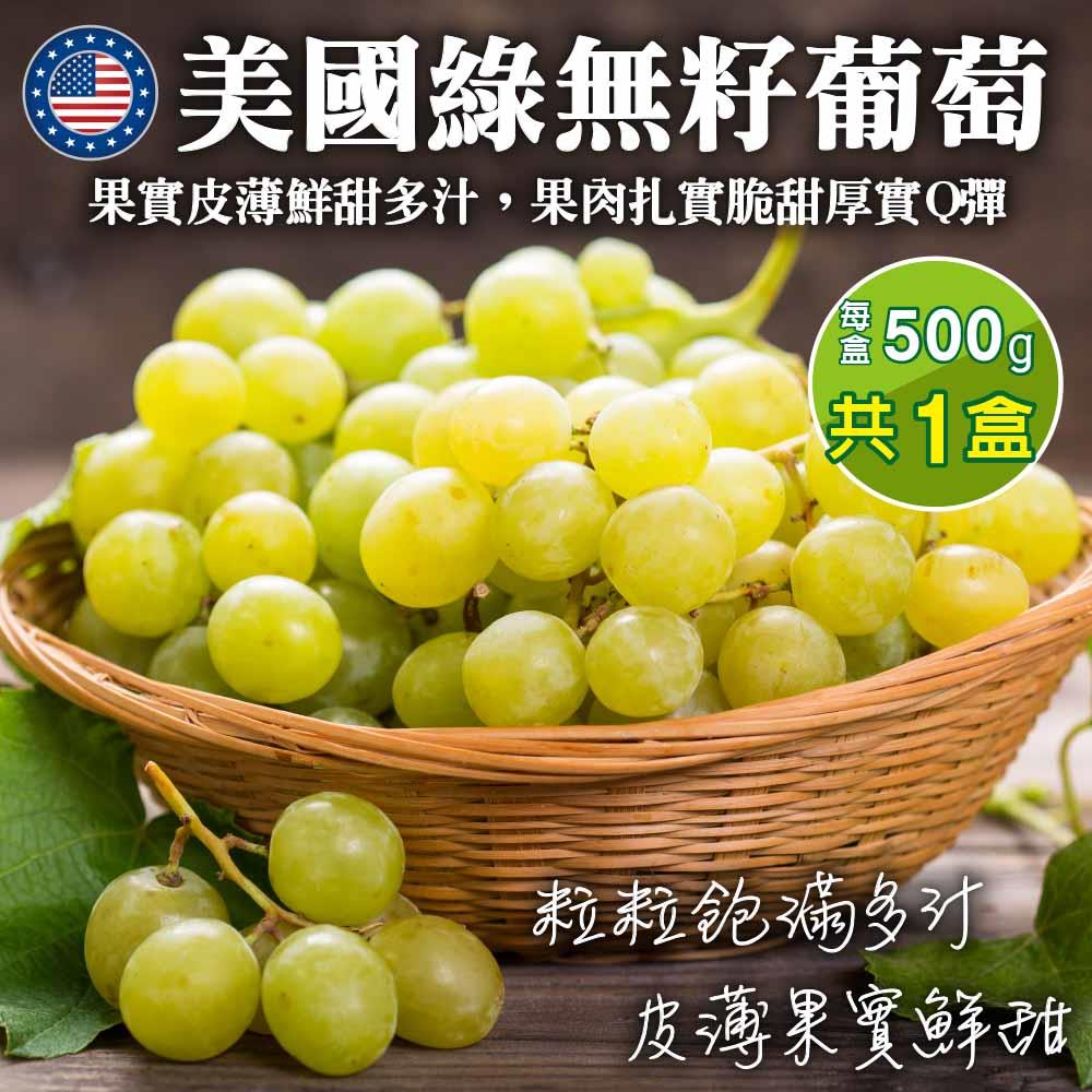 【廚鮮王-宅配】(免)1盒美國加州綠無籽葡萄(500g±10%/盒(含盒重))