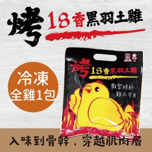 【冷凍店取-福記食品】烤18香黑羽土雞(900gx1)