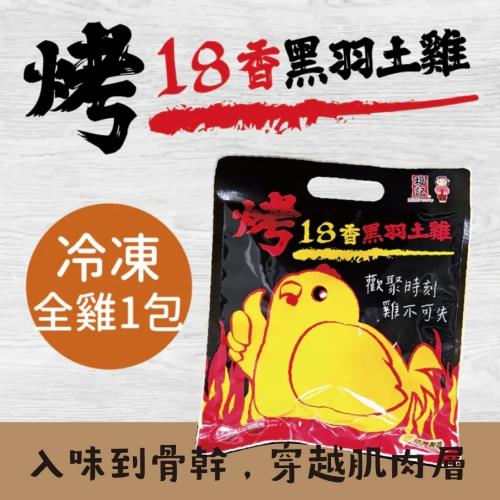【冷凍店取-福記食品】烤18香黑羽土雞(900gx1)(效期至20250731)