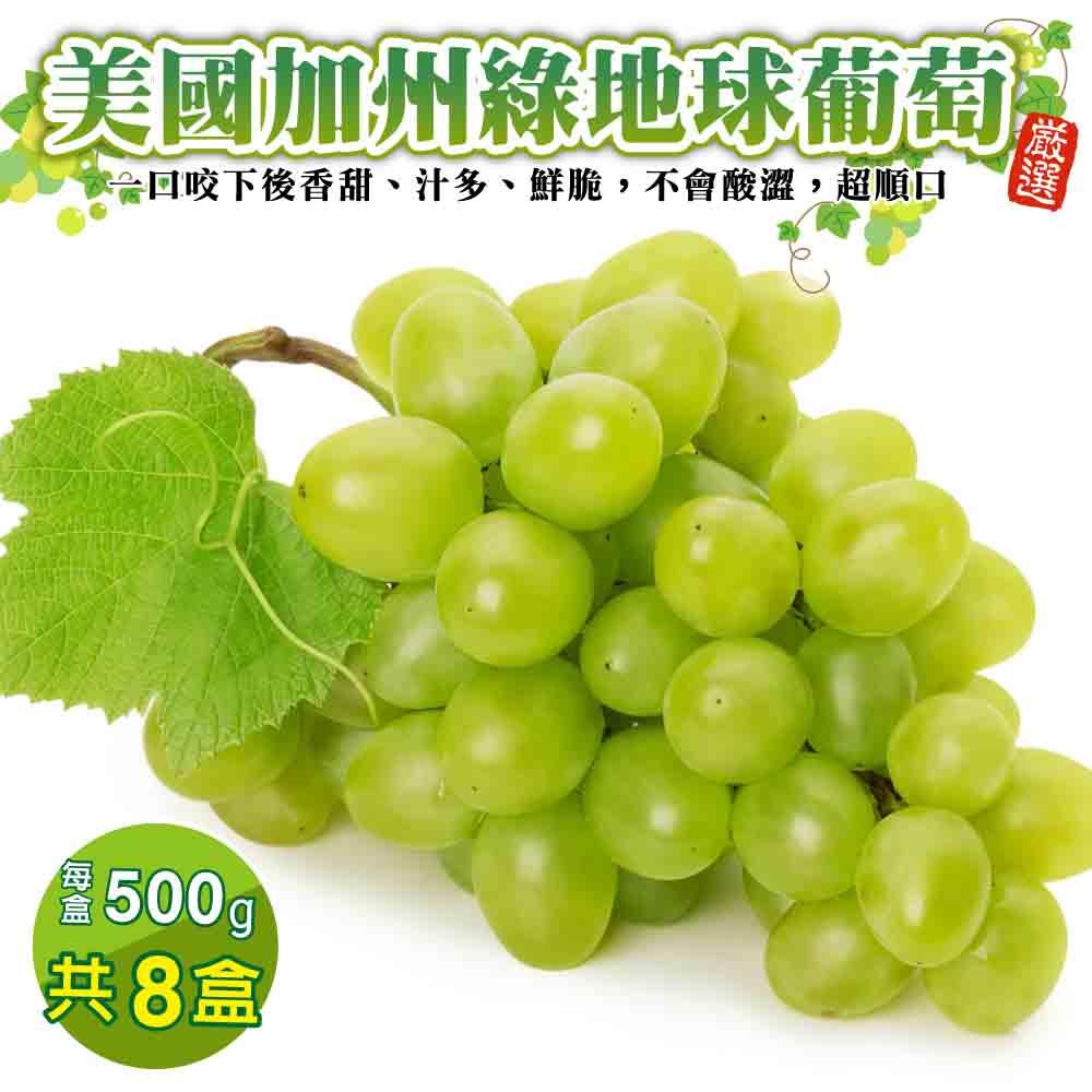 【廚鮮王-宅配】(免)8盒美國加州綠地球葡萄(500g±10盒(含盒重))