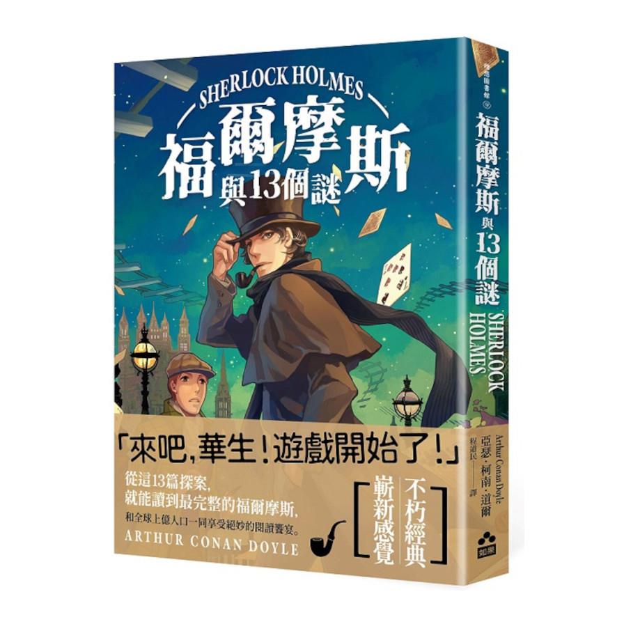 福爾摩斯與13個謎