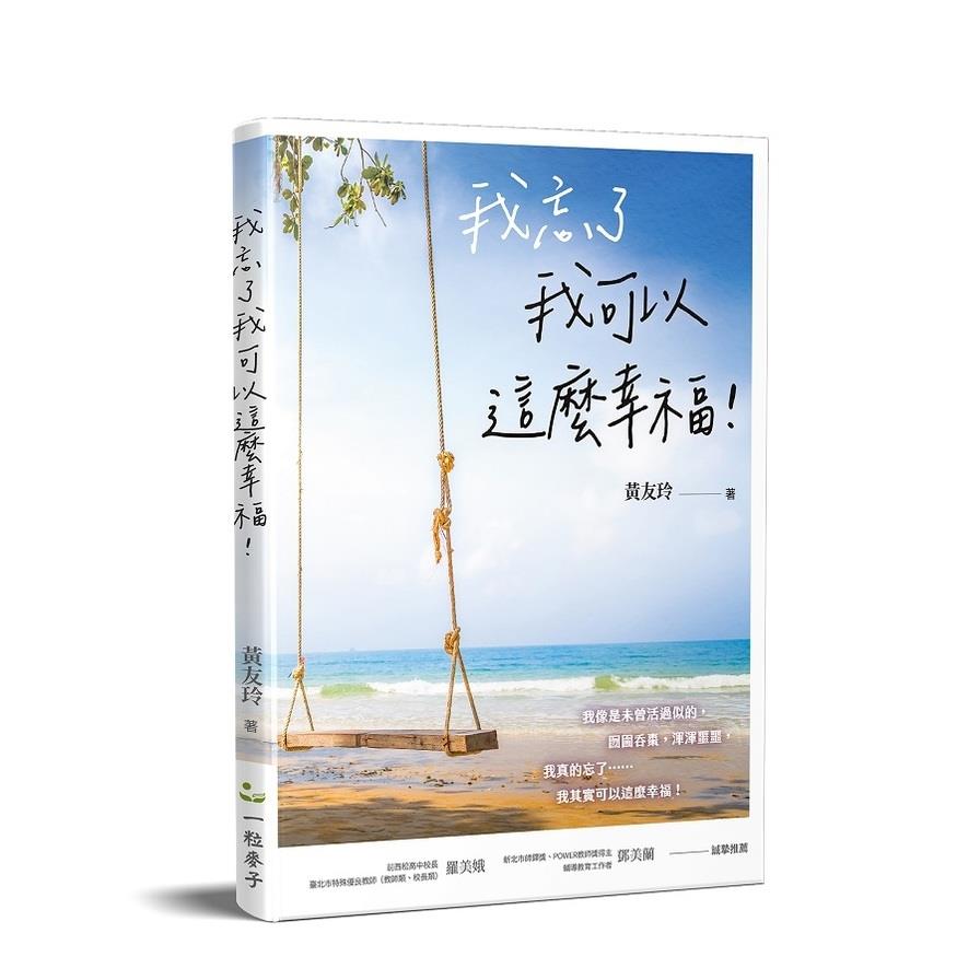 我忘了，我可以這麼幸福！