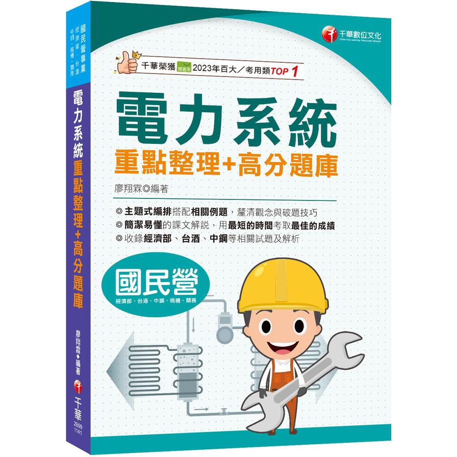 電力系統重點整理+高分題庫(國民營事業/經濟部/台酒/中鋼/桃機/關務)