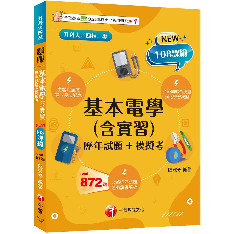 基本電學(含實習)(歷年試題+模擬考)(升科大四技二專)