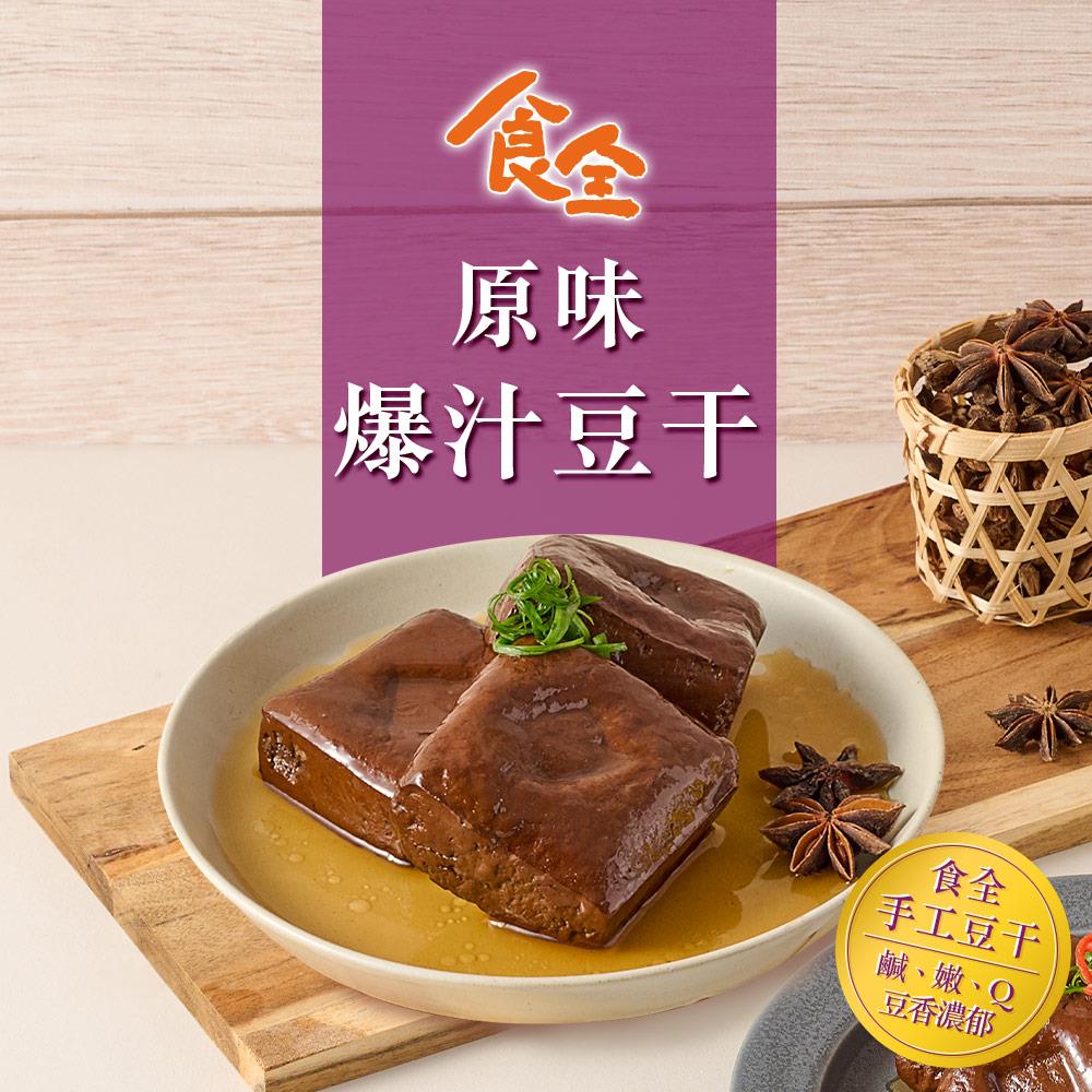 【冷凍店取-食全】原味爆汁豆干(290g±3.6(固形物240g)包)