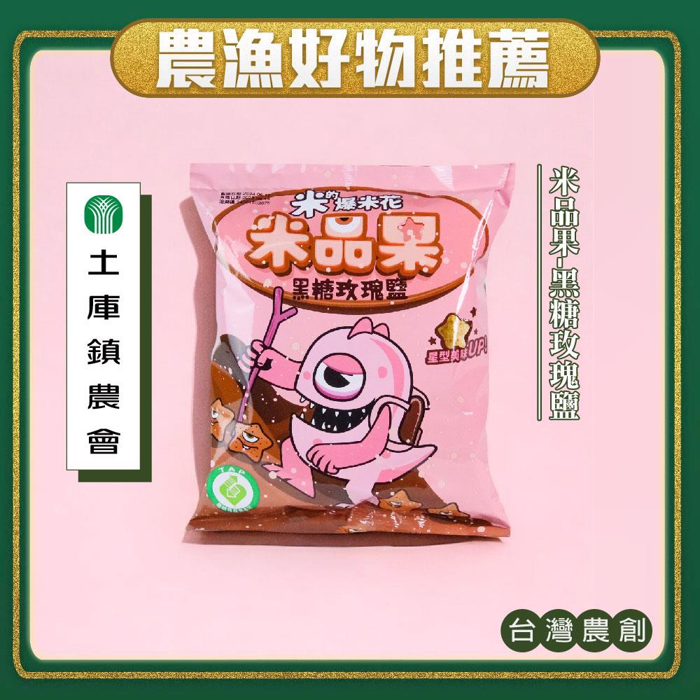 【土庫鎮農會】米品果黑糖玫瑰鹽(45gx1包)