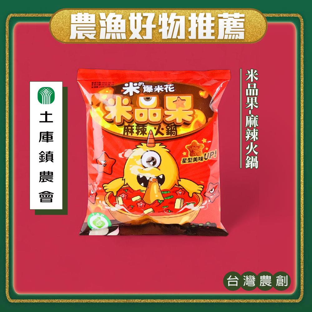 【土庫鎮農會】米品果麻辣火鍋(45gx1包)