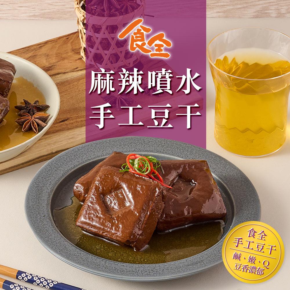 【冷凍店取-食全】麻辣噴水手工豆干(290g±3.6%(固形物240g)/包)