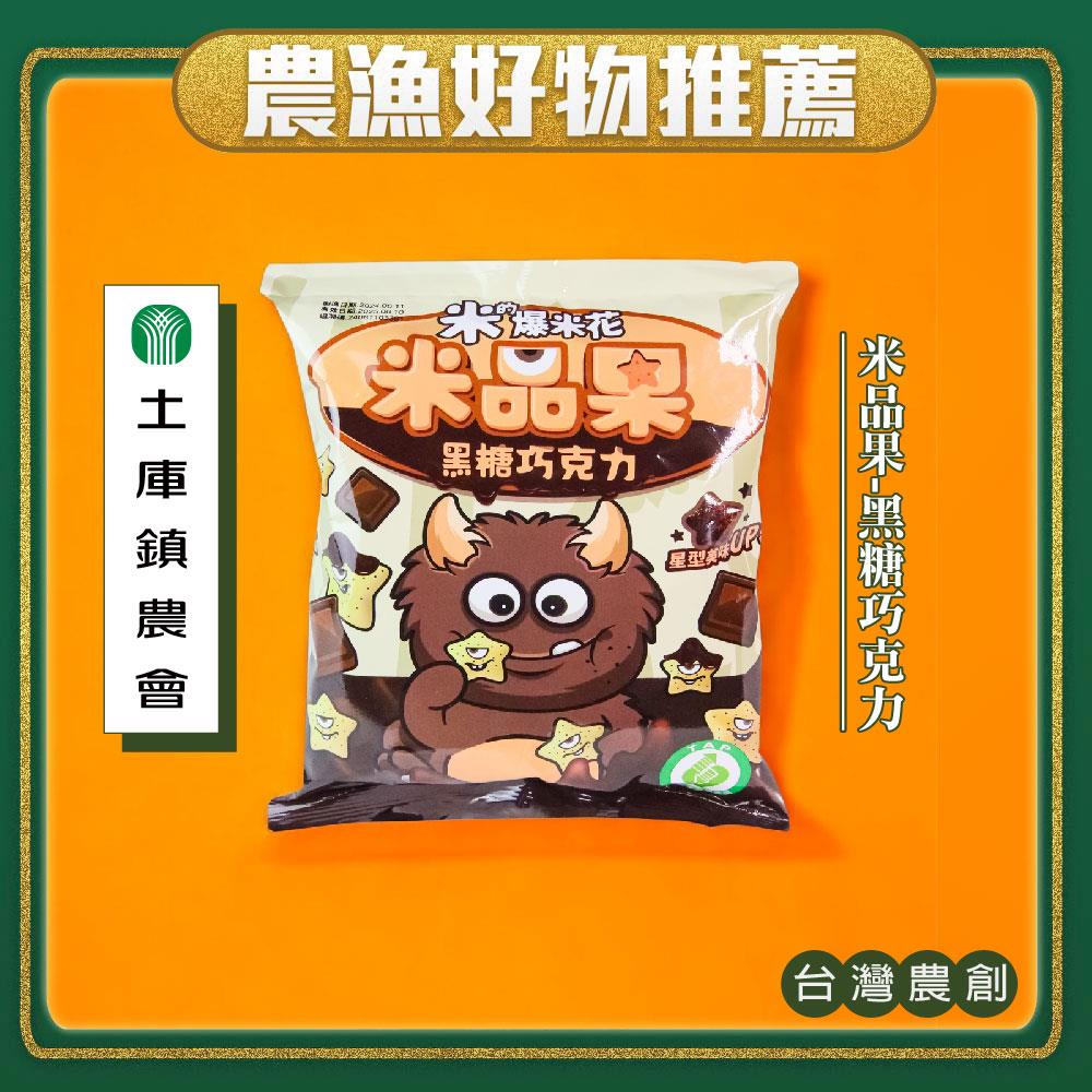 【土庫鎮農會】米品果黑糖巧克力(45gx1/包)