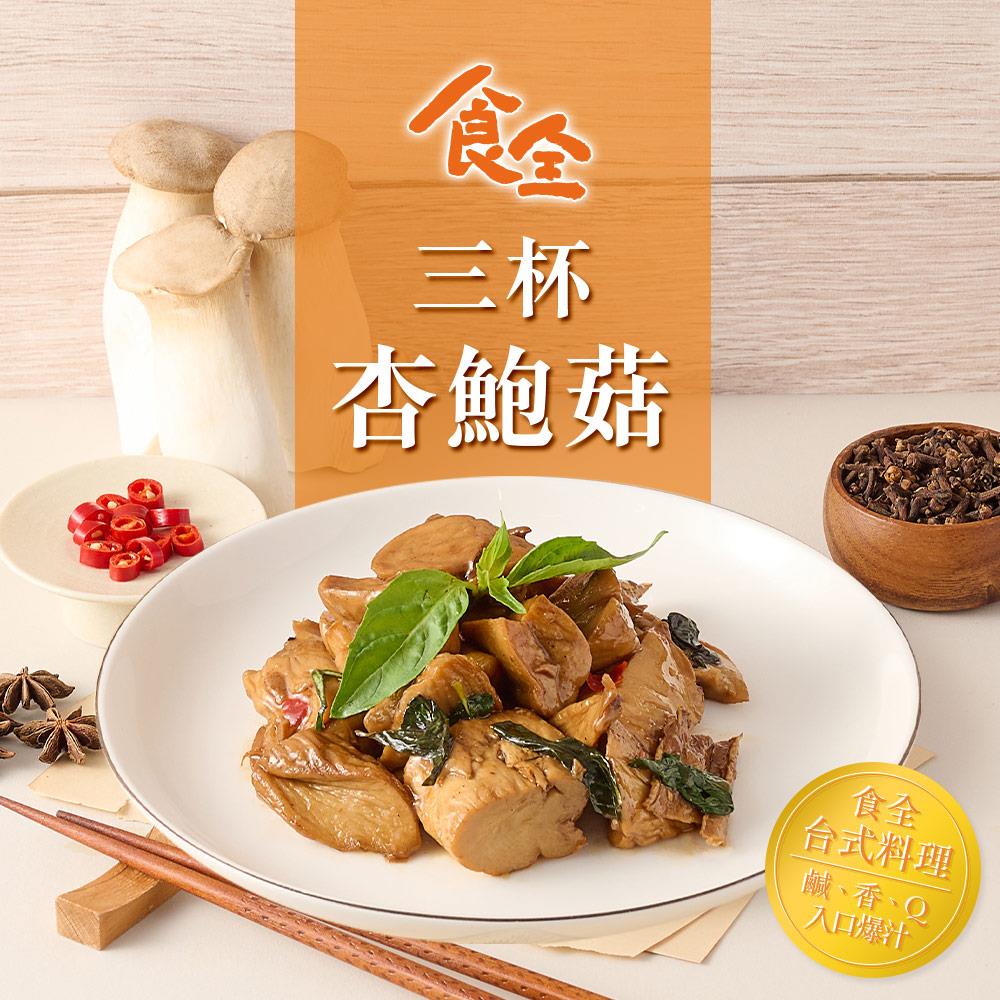 【冷凍店取-食全】三杯杏鮑菇(120g/包±4.5%)