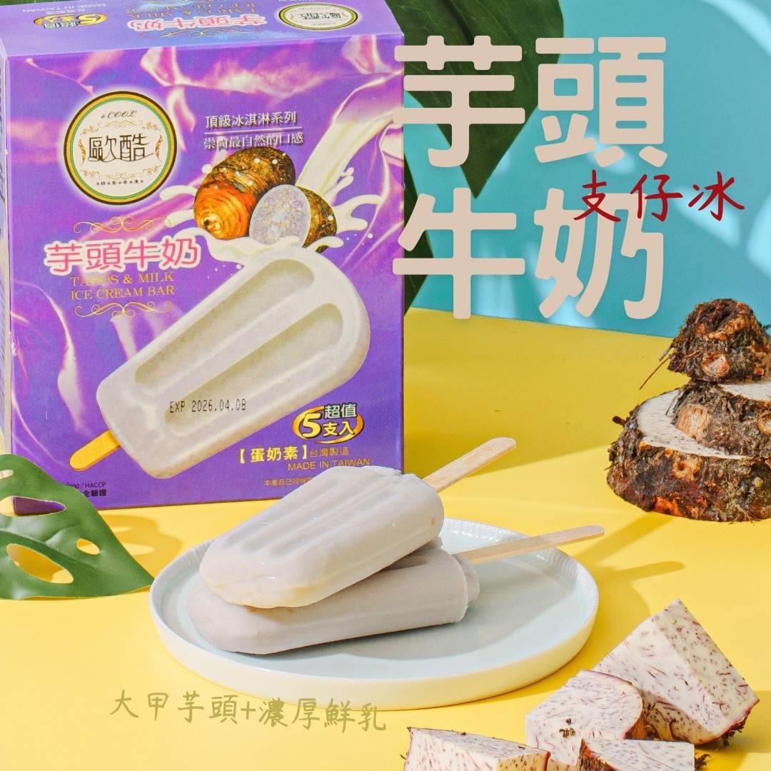 【冷凍店取-歐酷】芋頭牛奶冰棒(75g*5支盒)