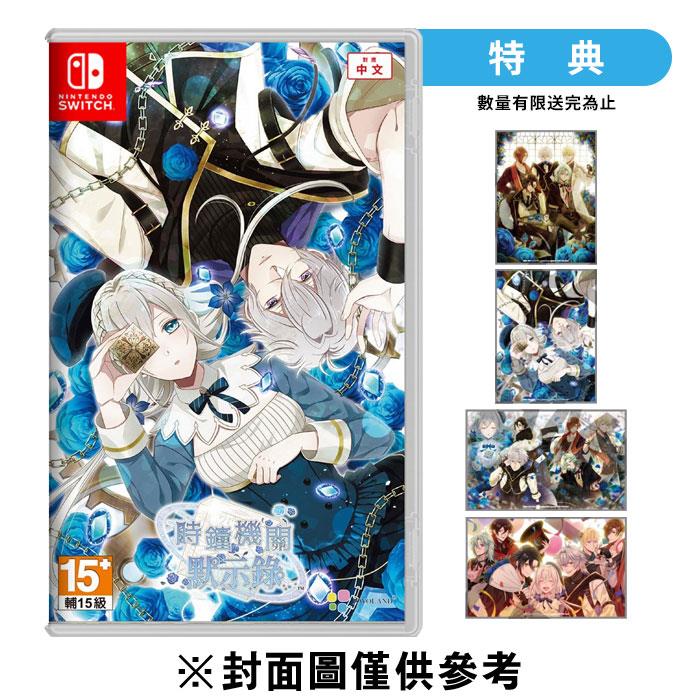 【NS】時鐘機關默示錄《中文一般版》-2024-09-12上市