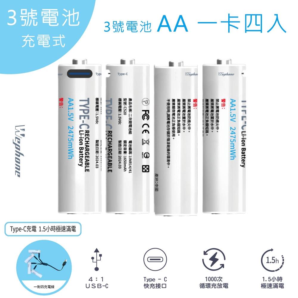 Wephone C520 Type-C可充式鋰電池 2475mWh 四入組(AA三號電池)