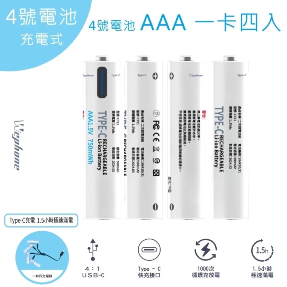Wephone C721 Type-C可充式鋰電池 750mWh 四入組(AAA四號電池)