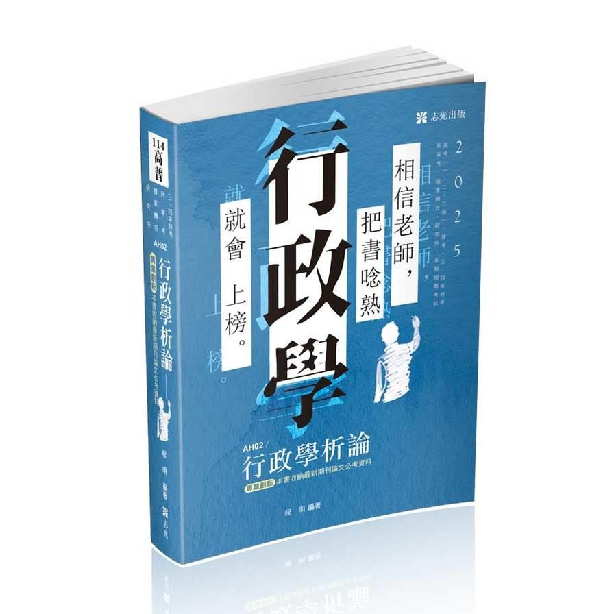 行政學析論(高普特考)AH02