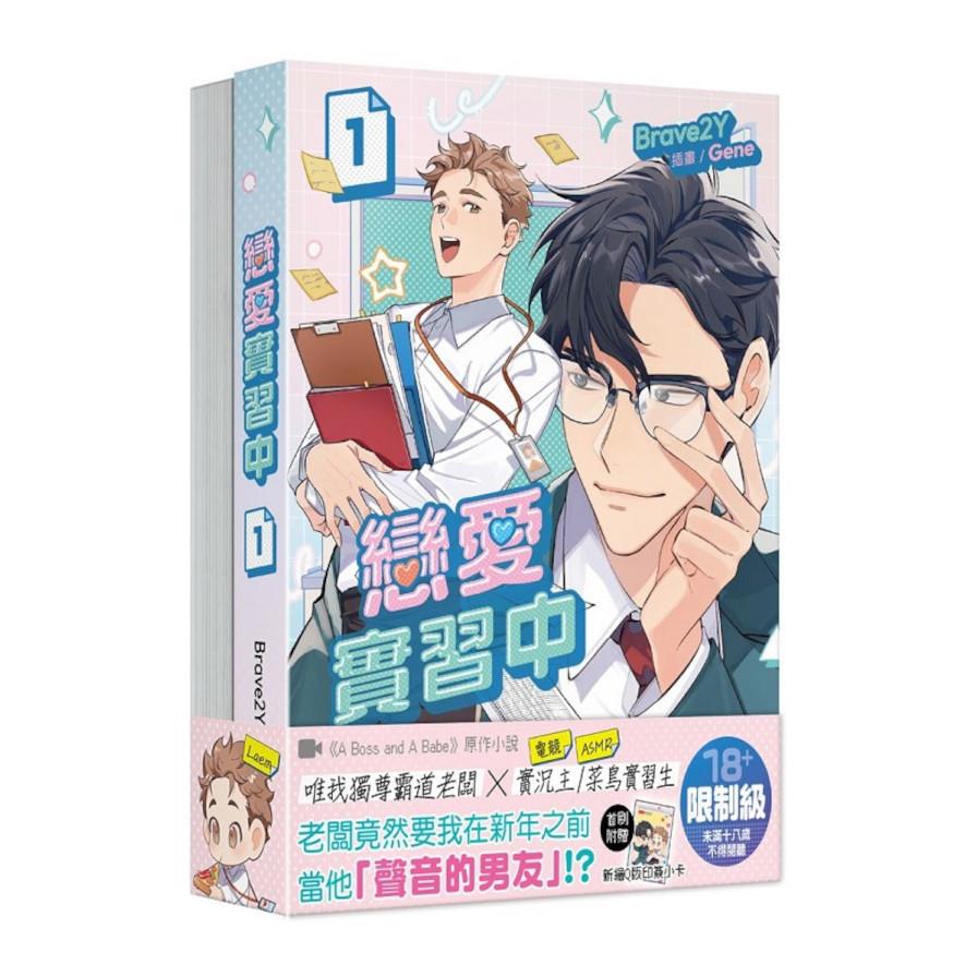 戀愛實習中【1+2套書】