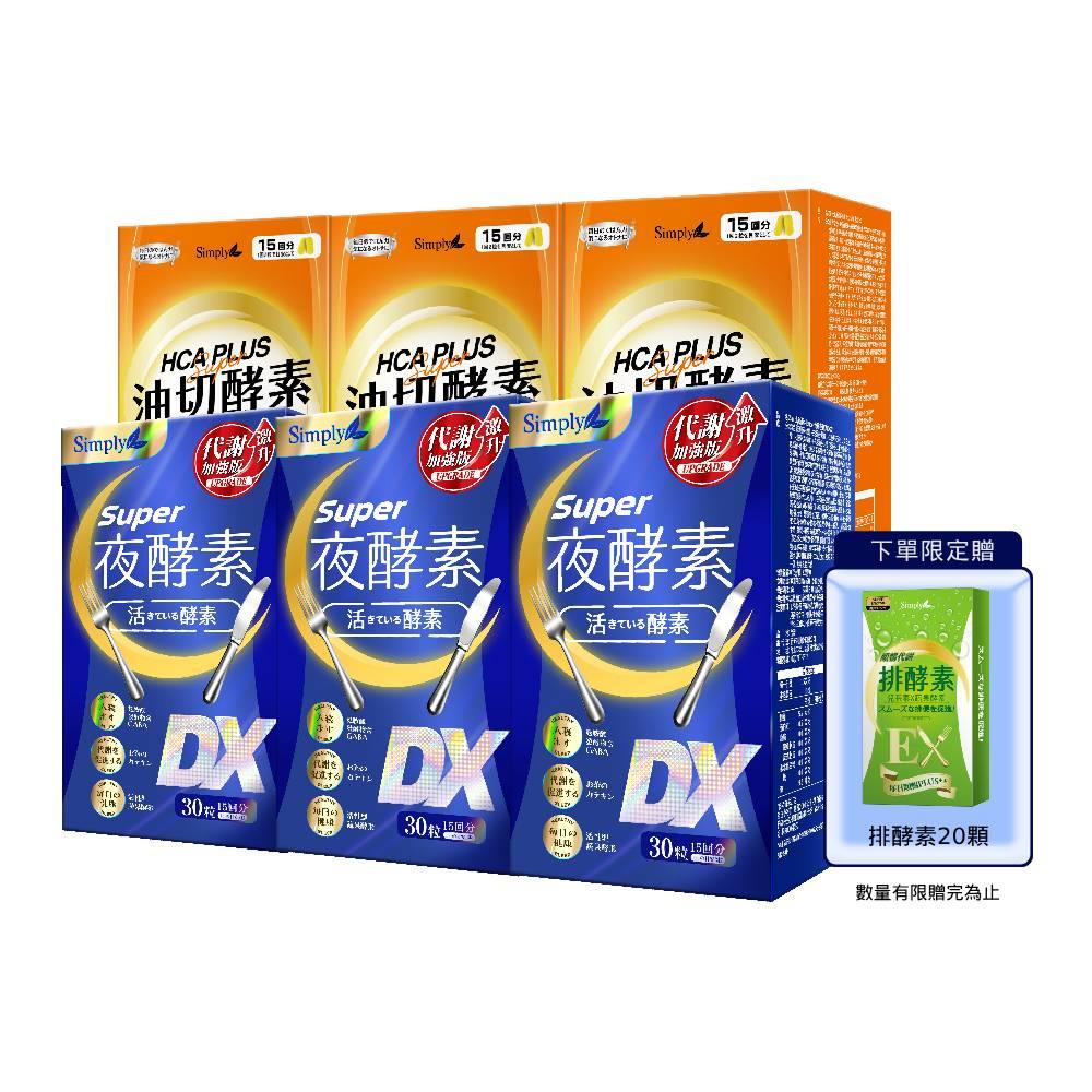 【Simply新普利】超級夜酵素DX 30顆+油切酵素錠EX30顆(3+3組)下單贈排酵素20顆